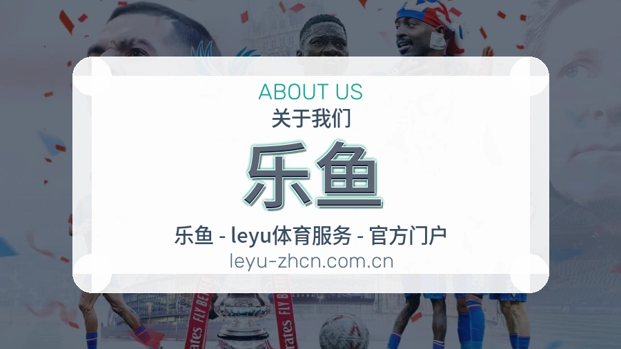 关于乐鱼综合体育品牌