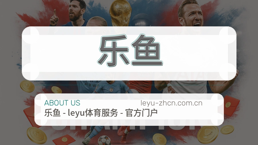 乐鱼品牌概况